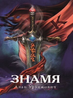 cover image of Знамя
